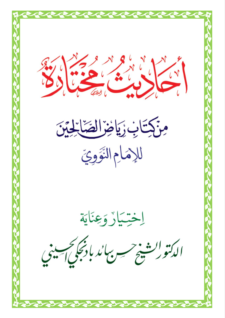 أحاديث مختارة من كتاب رياض الصالحين