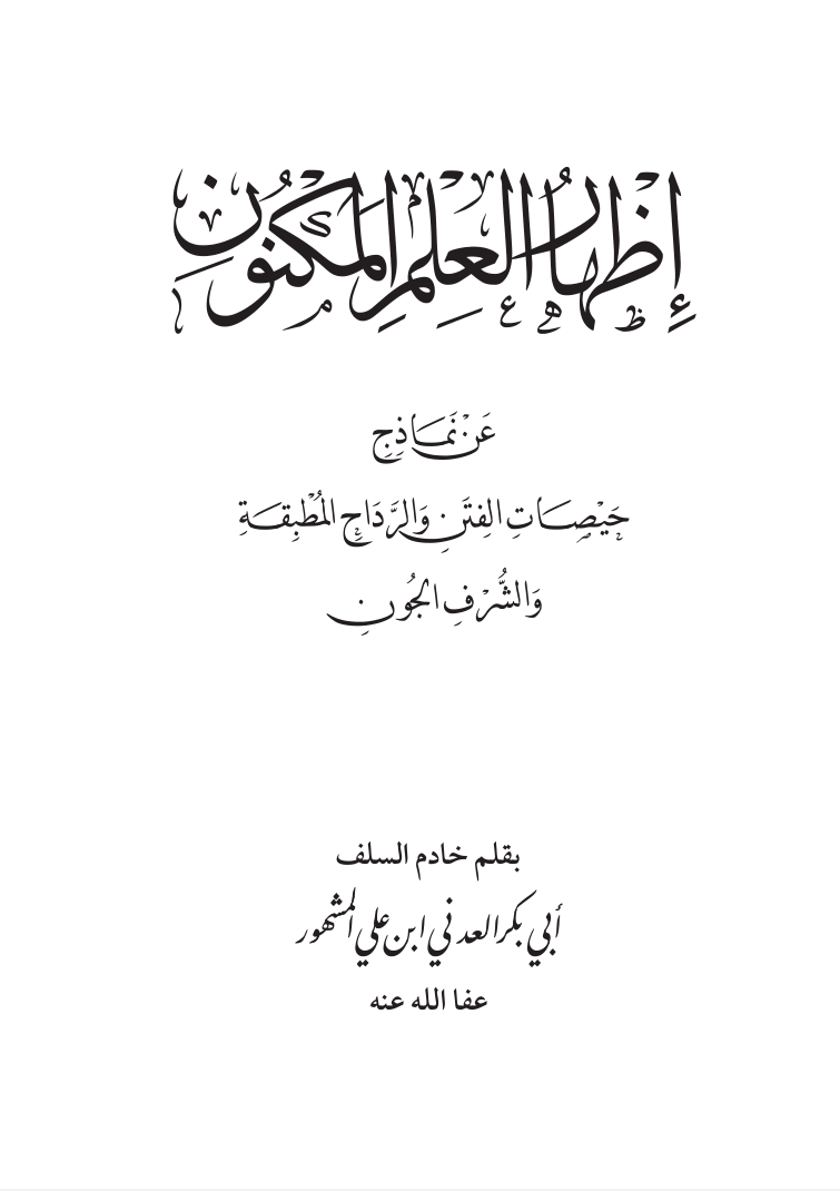 إظهار العلم المكنون -الحبيب أبو بكر المشهور رحمه الله تعالى