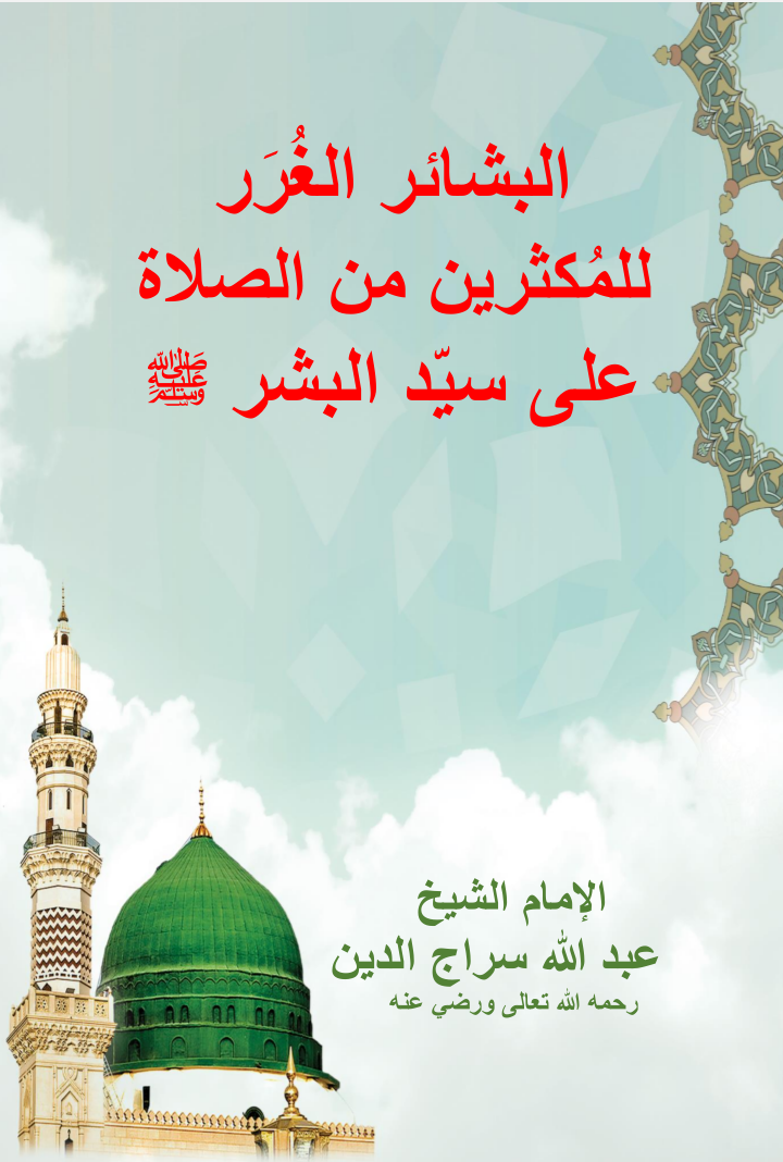 البشائر الغرر للمكثرين من الصلاة على سيد البشر