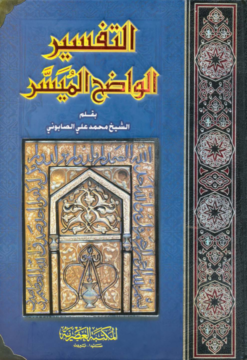 التفسير الواضح الميسر