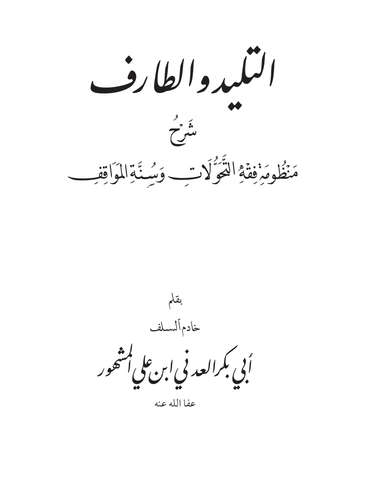التليد والطارف – الحبيب أبو بكر المشهور رحمه الله تعالى