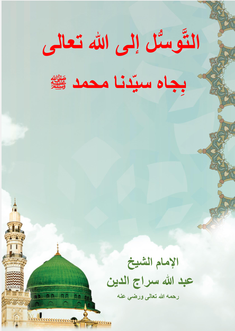 التوسل إلى الله تعالى بجاه سيدنا محمد صلى الله عليه وسلم