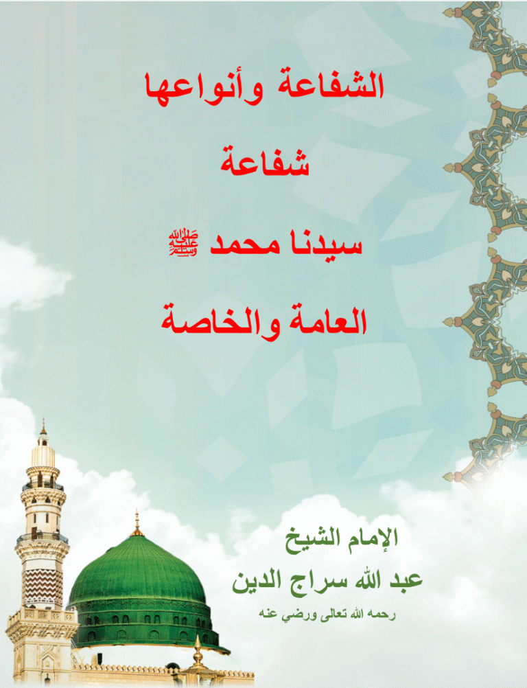 الشفاعة وأنواعها شفاعة سيدنا محمد صلى الله عليه وسلم