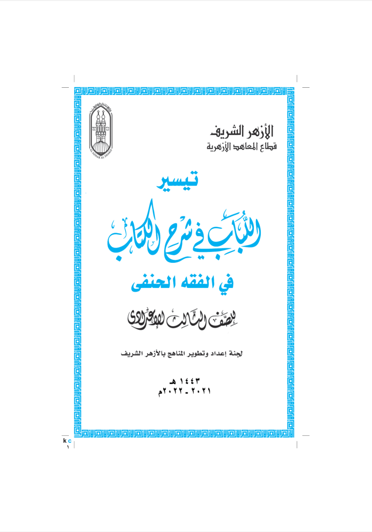 الفقه الحنفى صف تاسع