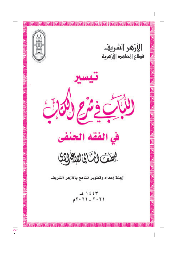 الفقه الحنفى صف ثامن