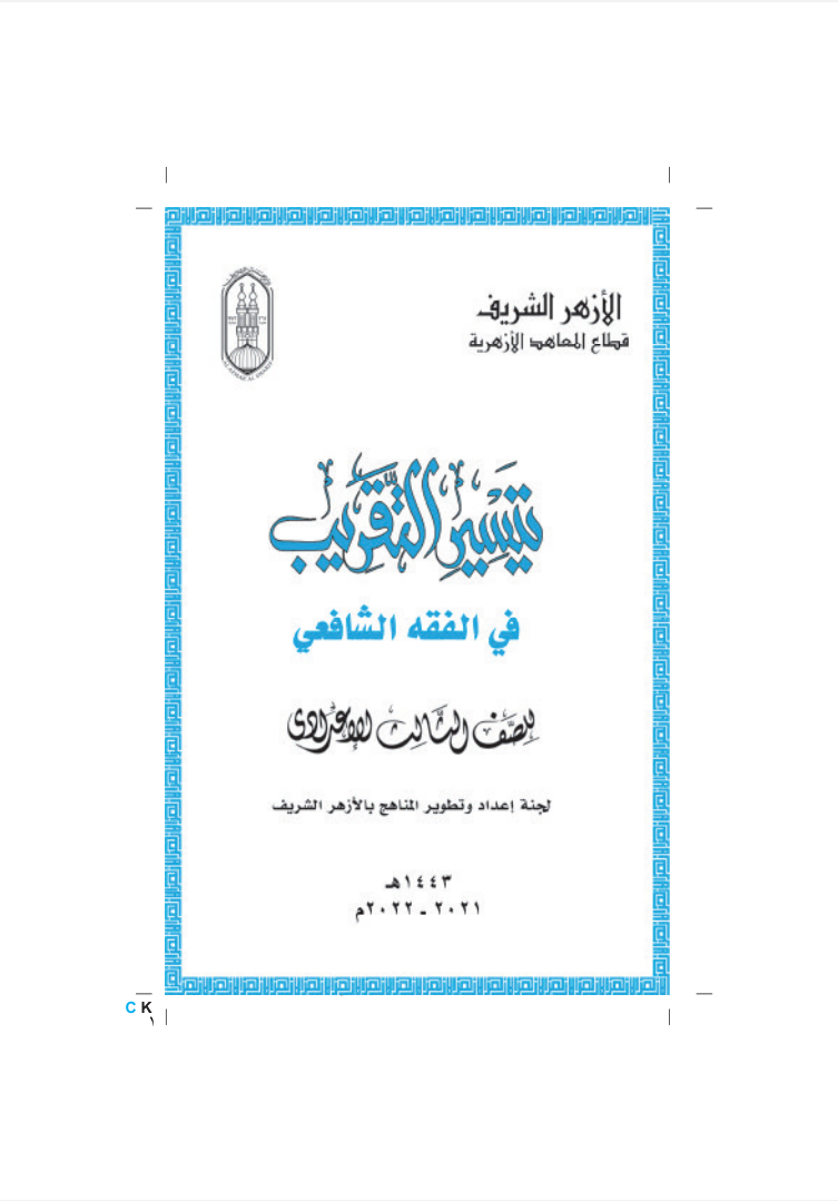 الفقه الشافعي صف تاسع
