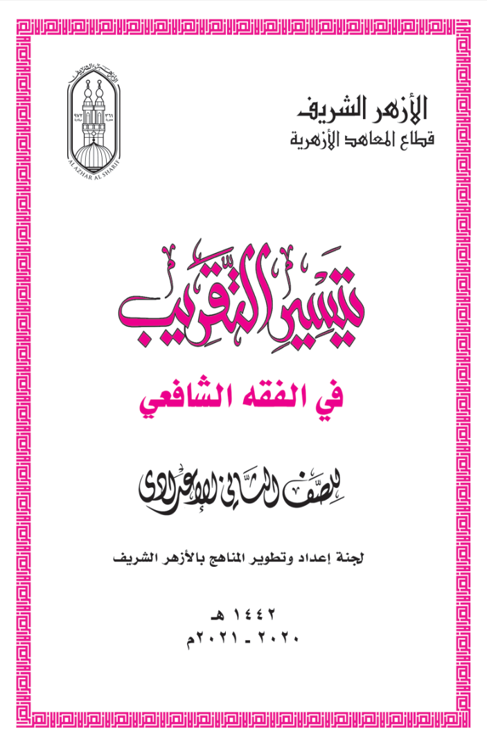 الفقه الشافعي صف ثامن