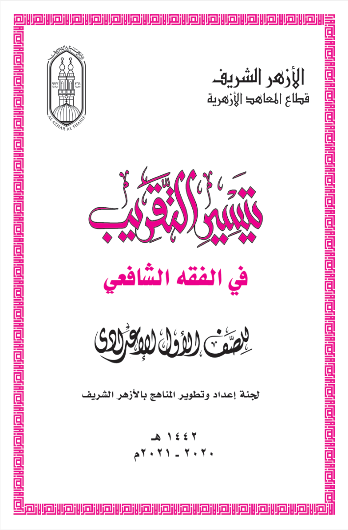 الفقه الشافعي صف سابع