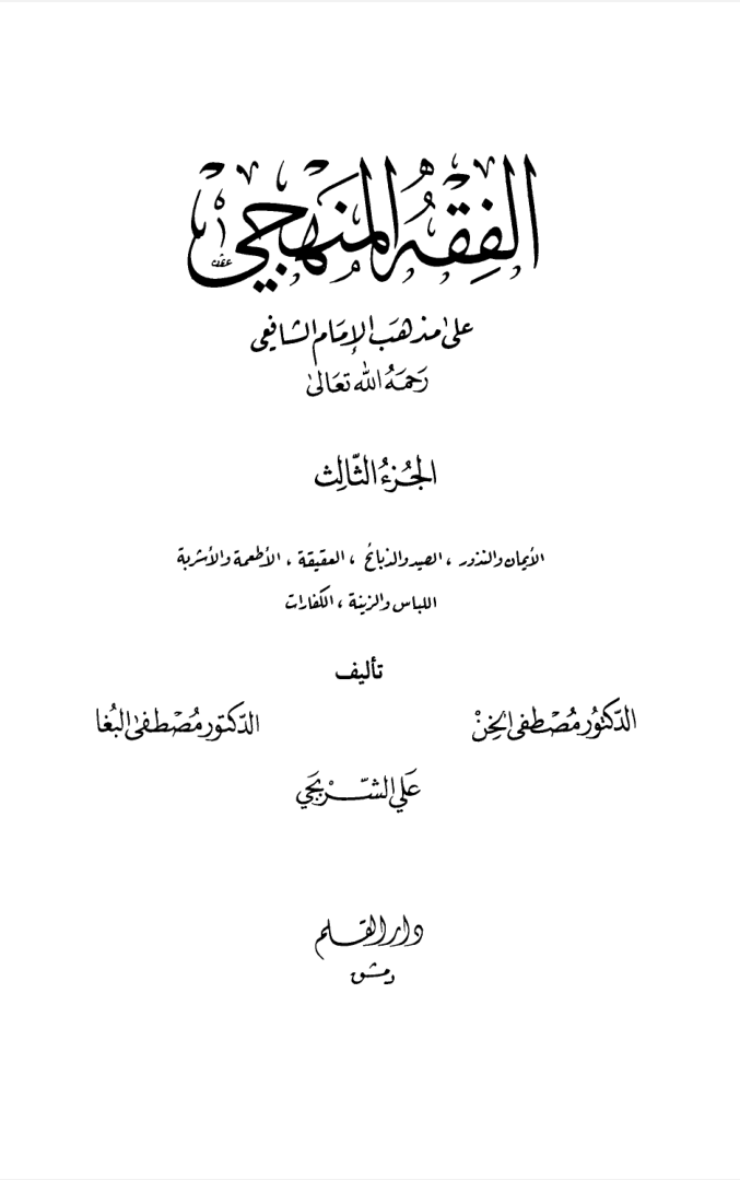 الفقه المنهجي المجلد الثالث