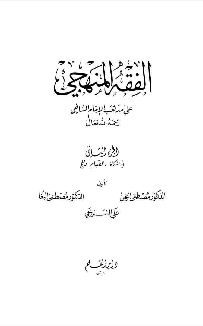 الفقه المنهجي المجلد الثاني