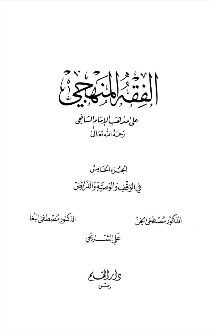الفقه المنهجي المجلد الخامس