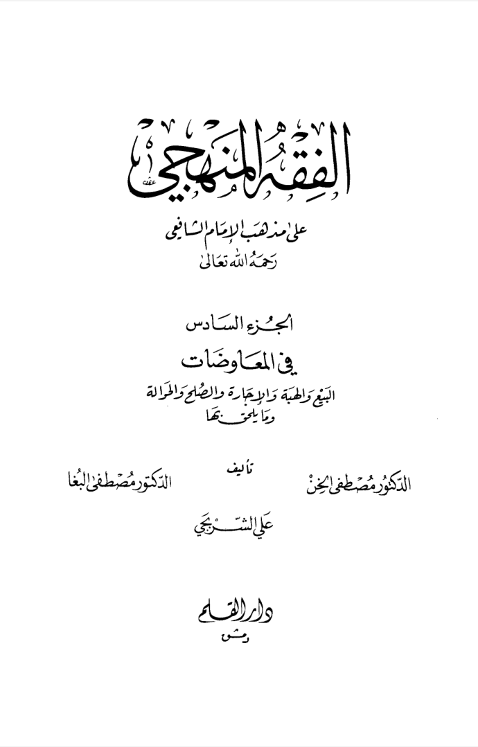 الفقه المنهجي المجلد السادس