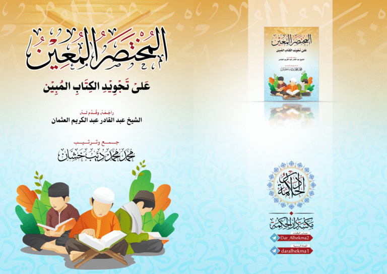 المختصر المعين في التجويد