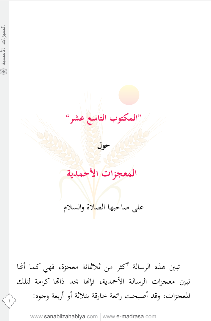 المعجزات الأحمدية للإمام بديع الزمان سعيد النورسي