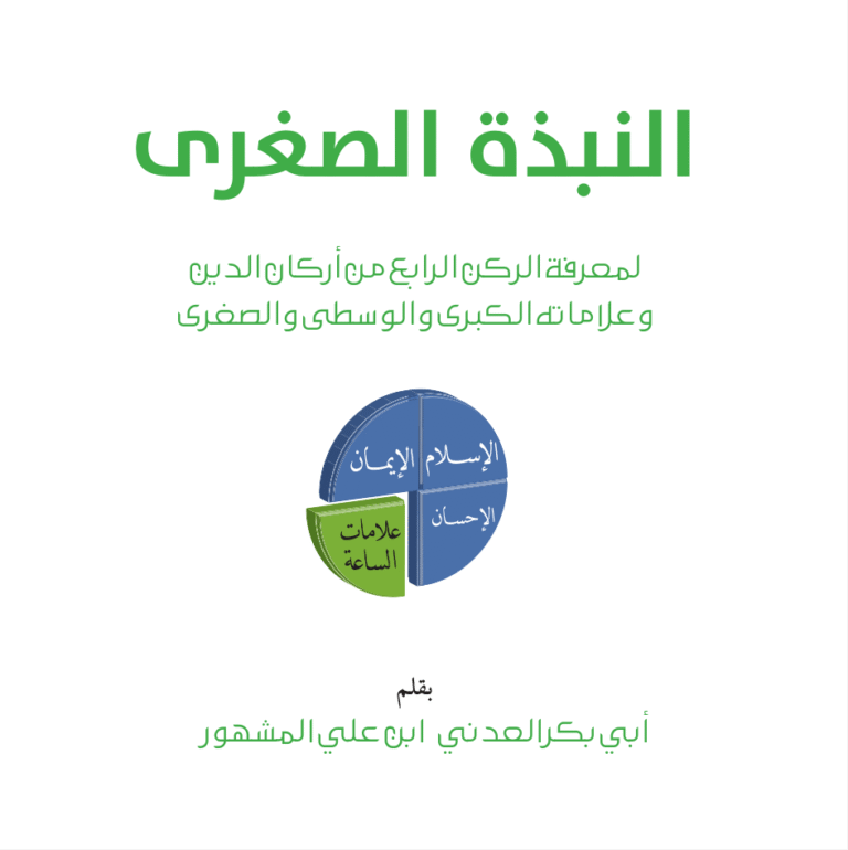 النبذة الصغرى – الحبيب أبو بكر المشهور رحمه الله تعالى