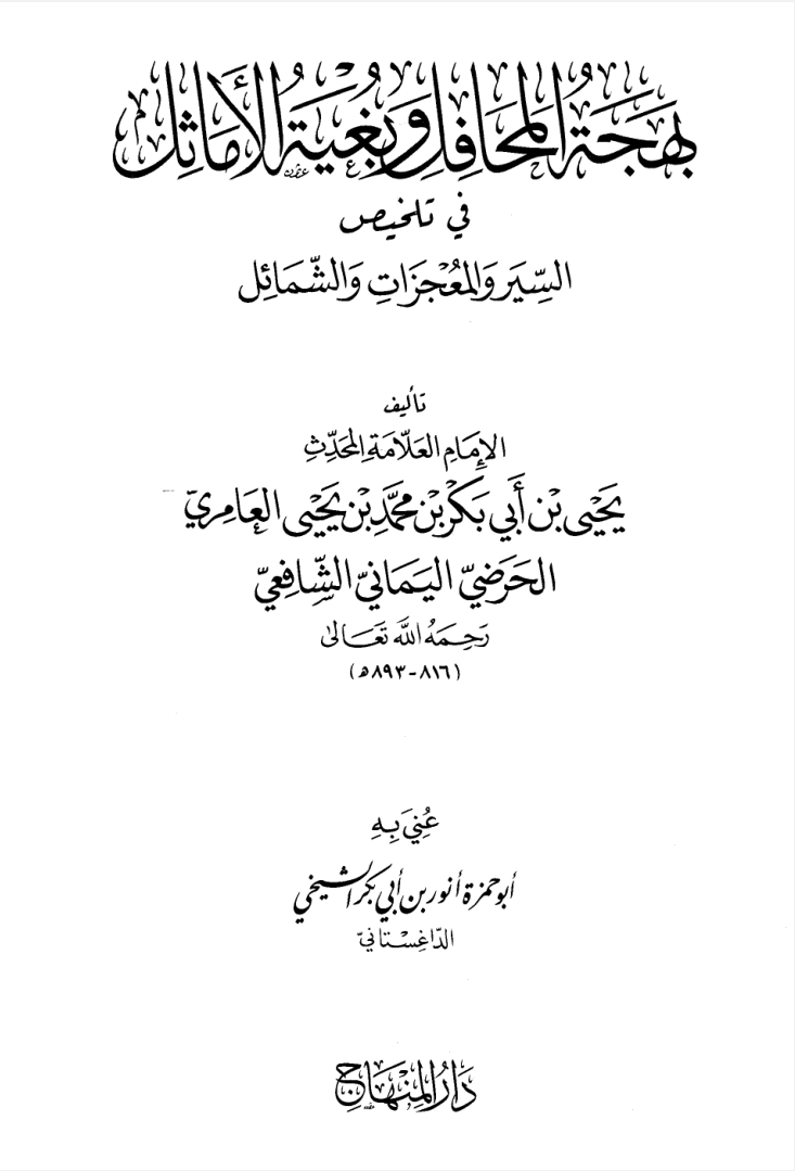 بهجة المحافل لابن عامر