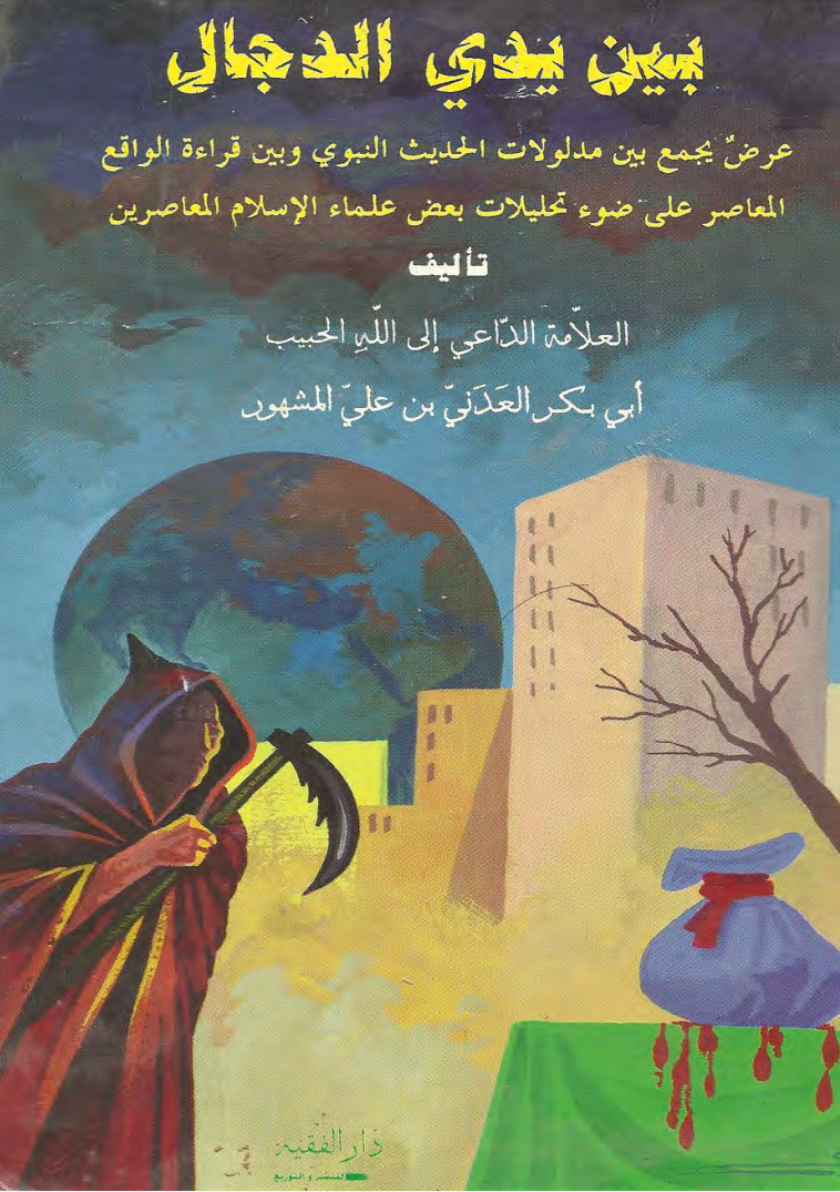 بين يدي الدجال – الحبيب أبو بكر المشهور رحمه الله تعالى