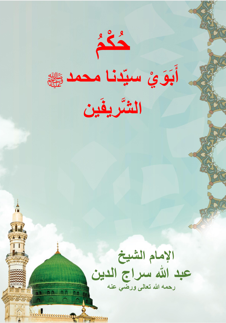 حكم أبوي سيدنا محمد صلى الله عليه وسلم الشريفين