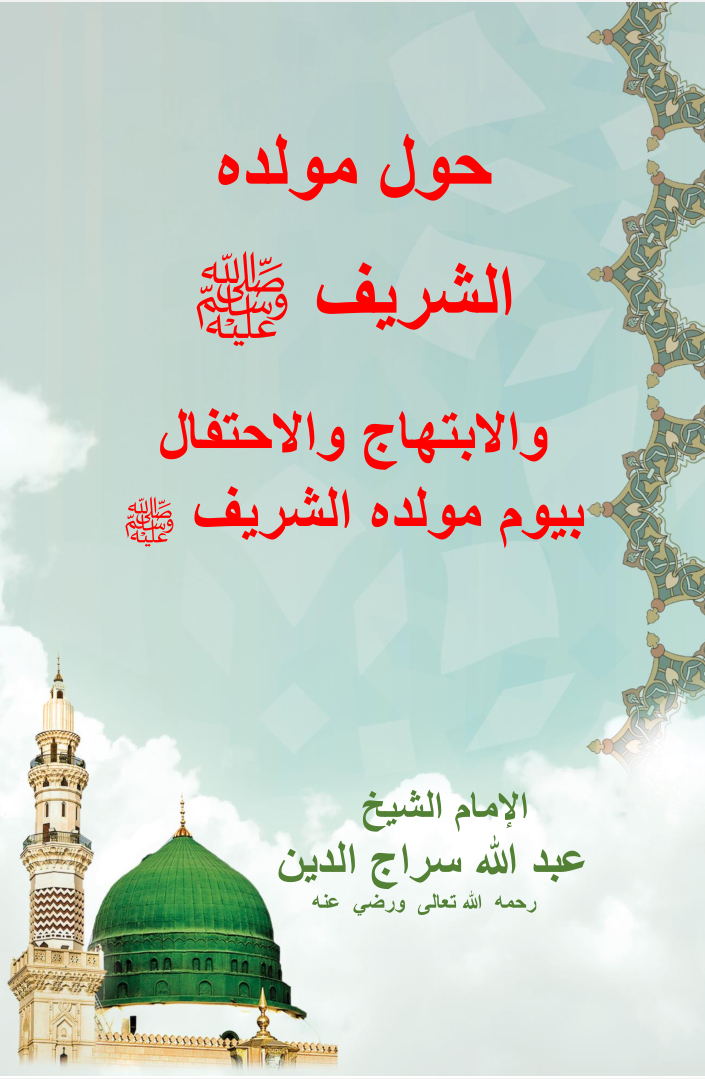 حول مولده الشريف صلى الله عليه وسلم