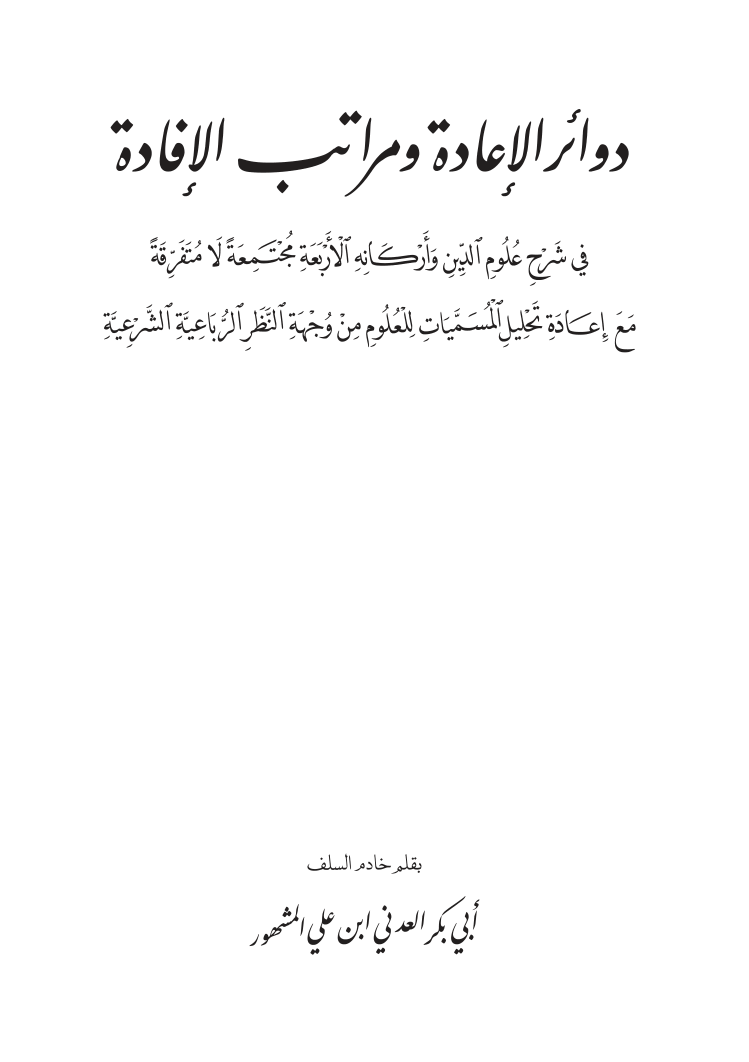دوائر الإعادة  – الحبيب أبو بكر المشهور رحمه الله تعالى
