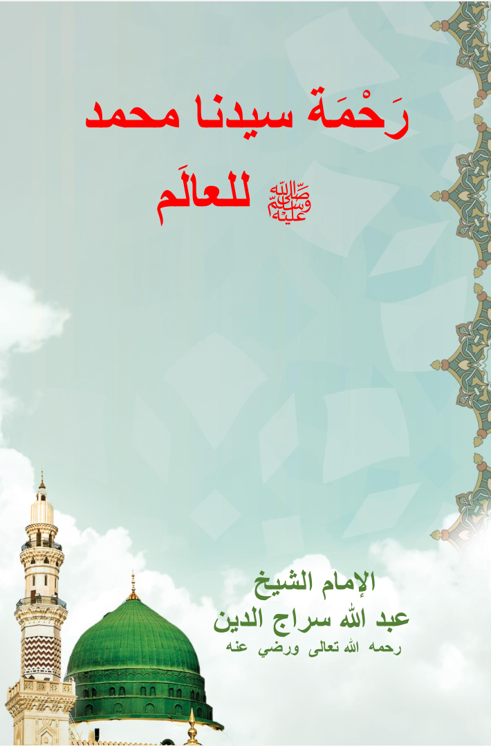رحمة سيدنا محمد صلى الله عليه وسلم للعالم