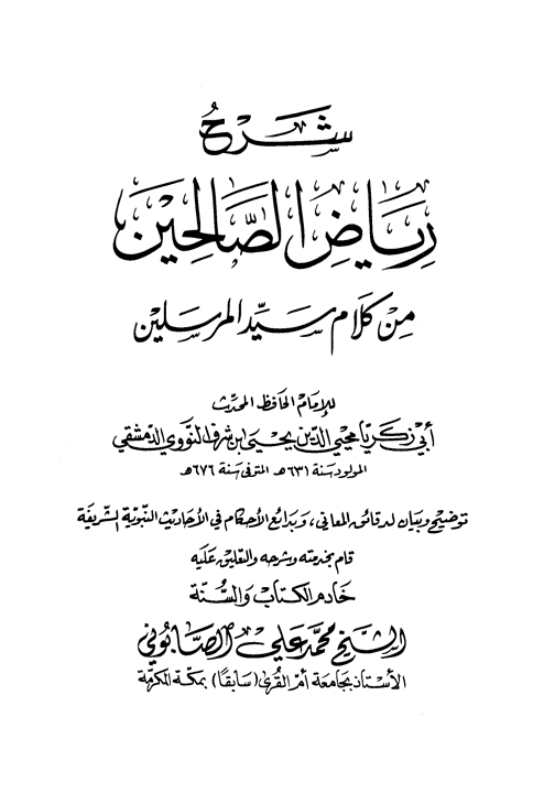 رياض الصالحين مع تعليقات الشيخ الصابوني رحمه الله تعالى