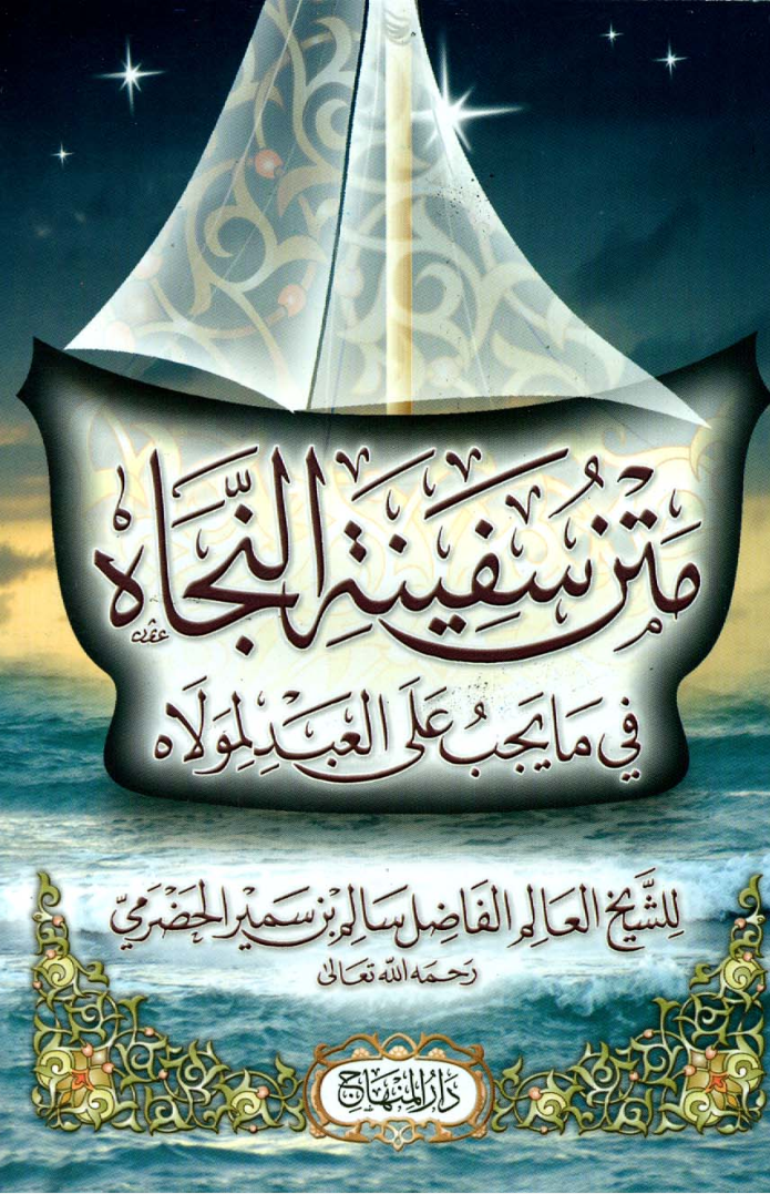 متن سفينة النجاة في المذهب الشافعي