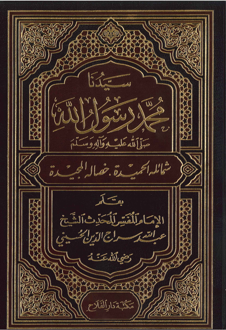 سيدنا محمد رسول الله صلى الله عليه وآله وصحبه وسلم – عبد الله سراج الدين