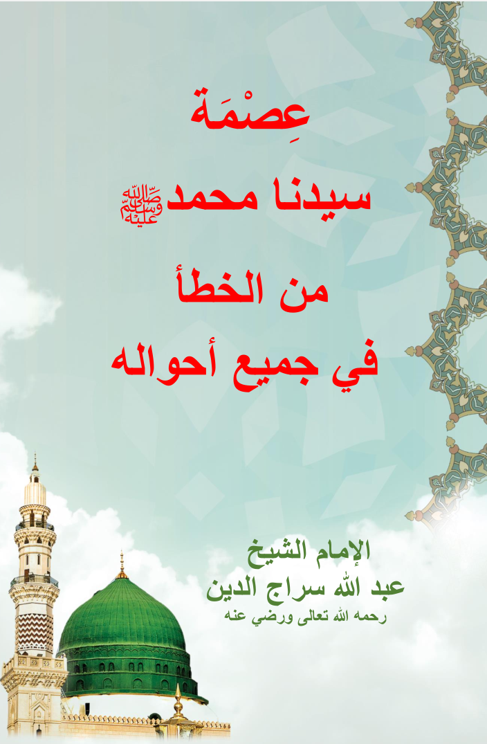 عصمة سيدنا محمد صلى الله عليه وسلم من الخطأ في كل أحواله