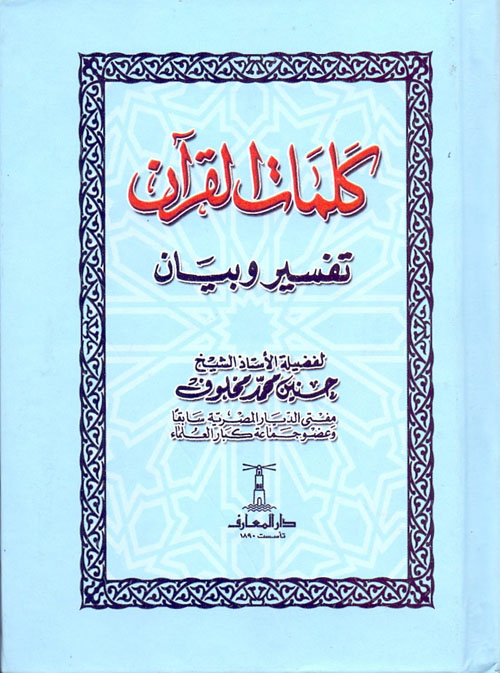 كلمات القرآن تفسير وبيان