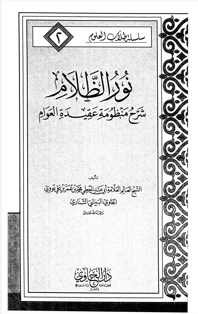 نور الظلام شرح عقيدة العوام