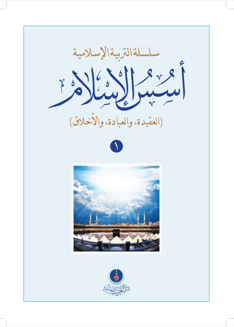 كتاب أسس الإسلام الجزء الأول