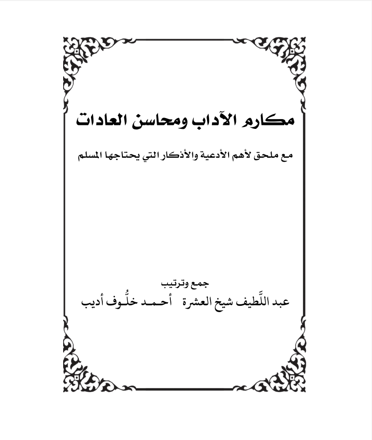 مكارم الآداب ومحاسن العادات