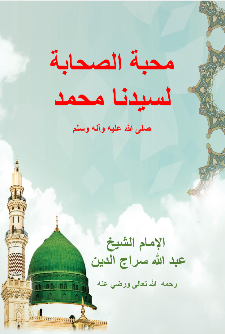 محبة الصحابة لسيدنا محمد صلى الله عليه وسلم