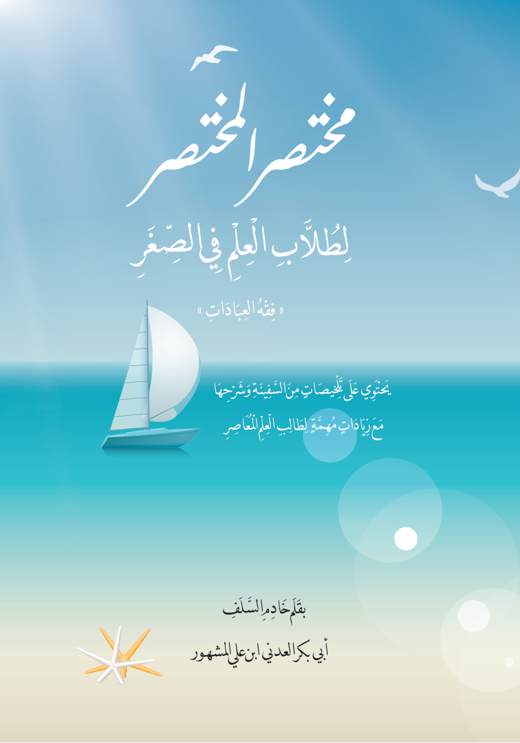 مختصر المختصر