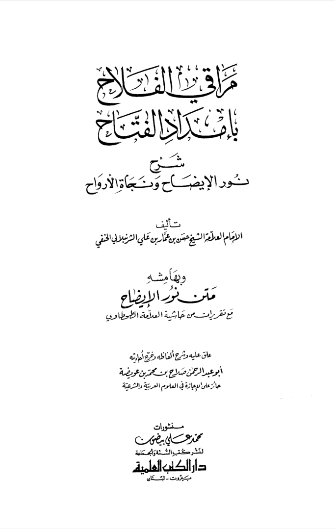 مراقي الفلاح في الفقه الحنفي