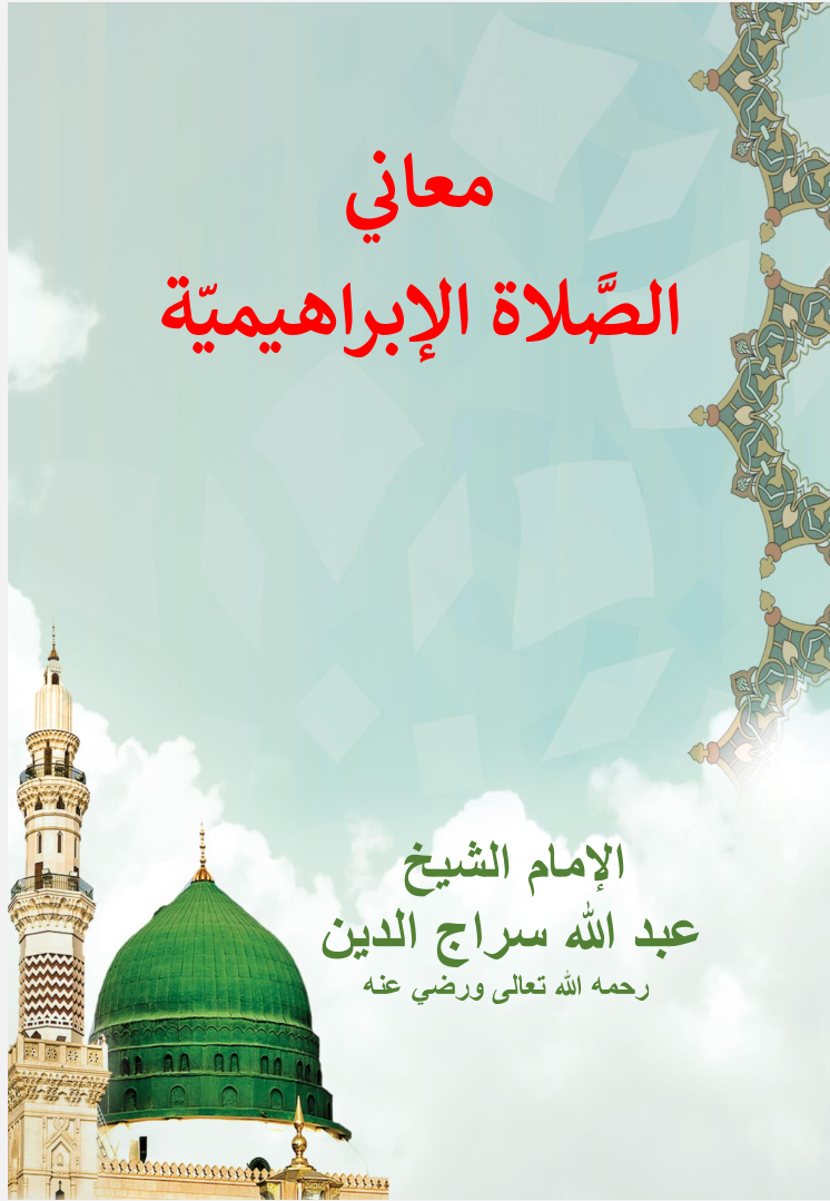 معاني الصلاة الإبراهيمية