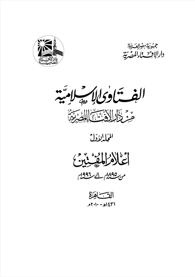 موسوعة الفتاوى من دار الافتاء المصرية المجلد الأول