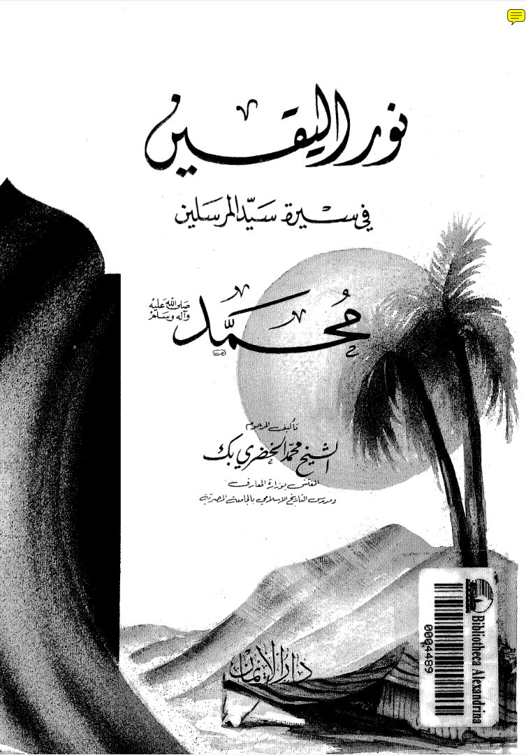 نور اليقين في سيرة سيد المرسلين صلى الله عليه وسلم