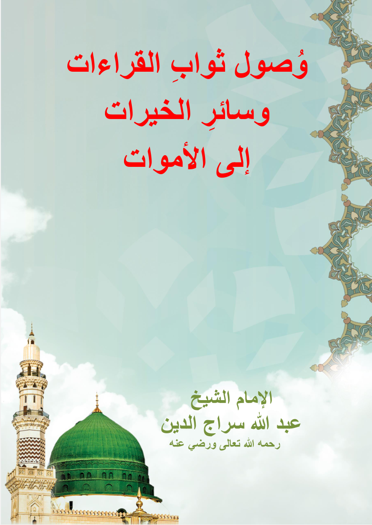 وصول ثواب القراءات وسائر الخيرات إلى الأموات