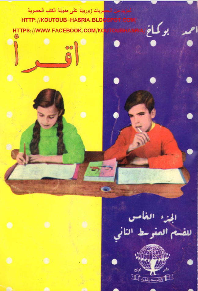 اقرأ لأحمد بوكماخ الجزء الخامس