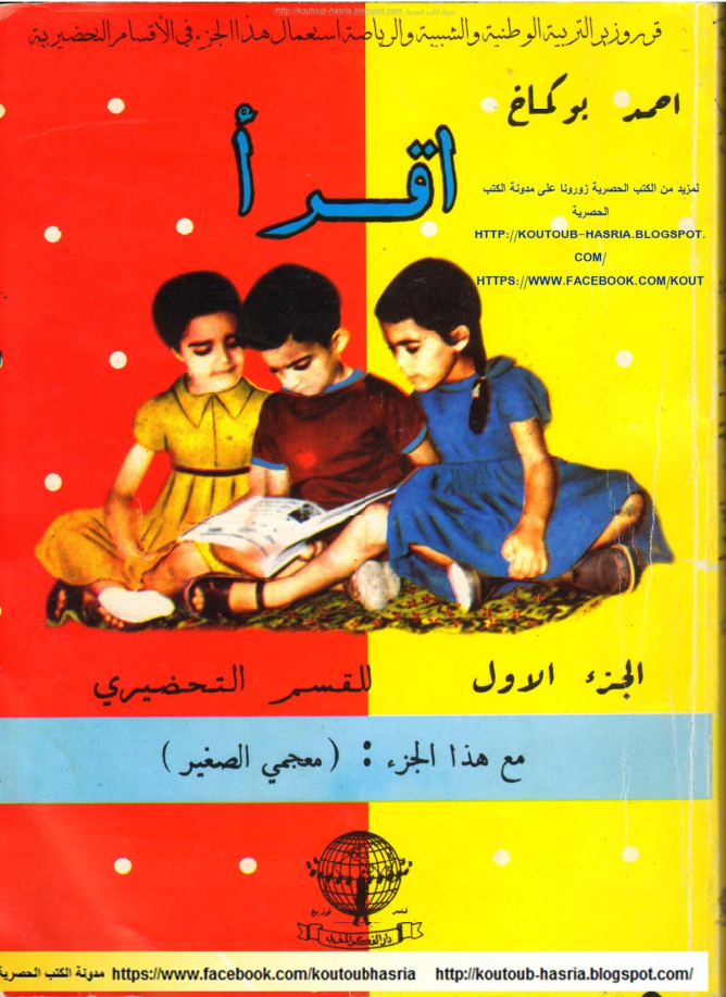 اقرأ لأحمد بوكماخ الجزء الأول