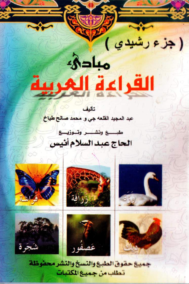 الجزء الرشيدي