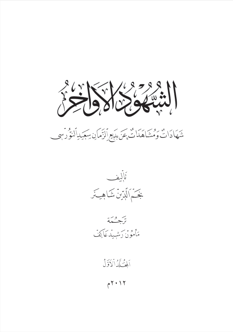 بديع الزمان النورسي الشهود الأواخر