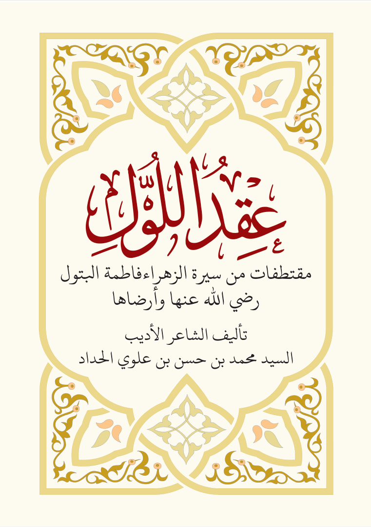 عقد اللول مقتطفات من سيرة الزهراء فاطمة البتول