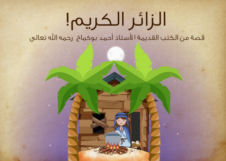 قصة الزائر الكريم