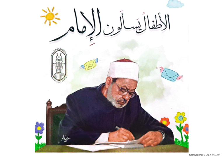 الأطفال يسألون الإمام