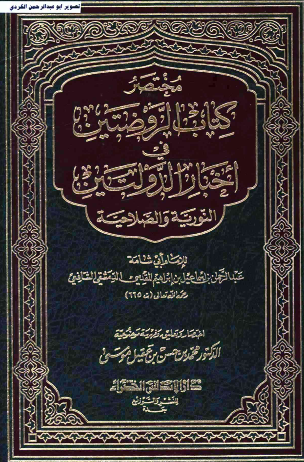 مختصر كتاب الروضتين في أخبار الدولتين