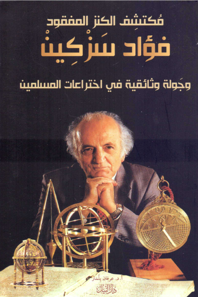 مكتشف السر المفقود فؤاد سزكين