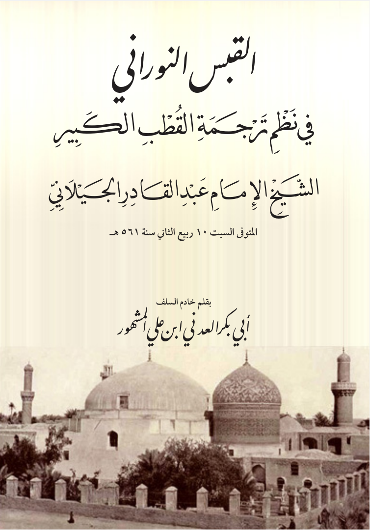 سيرة الشيخ عبد القادر الجيلاني